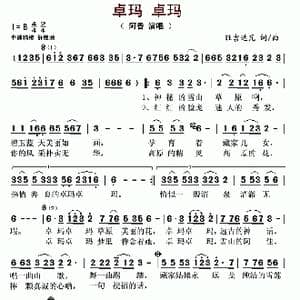 卓玛 卓玛_歌谱投稿_词曲:旺吉达瓦 旺吉达瓦