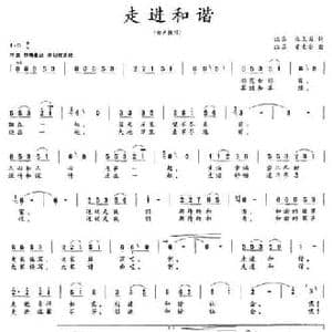 走进和谐_民歌简谱_词曲:张立国 梁生安