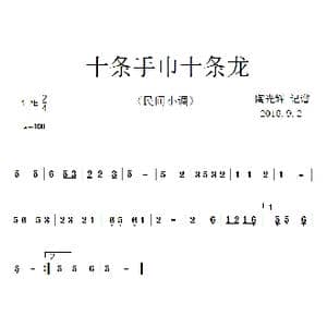 十条手巾十条龙_歌曲简谱