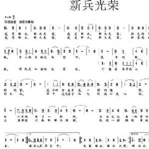 新兵光荣_民歌简谱