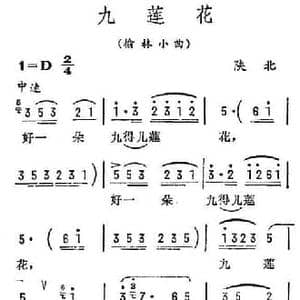 九莲花_民歌简谱
