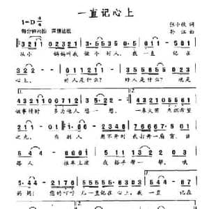 一直记心上_民歌简谱_词曲:张小秋 孙江