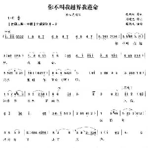 越剧谱 | 你不叫我越界我遵命 风流才子 唐伯虎唱段 张新秋 刘建宽