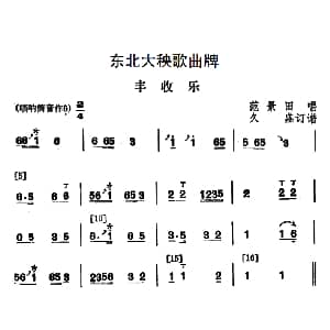 丰收乐 东北大秧歌曲牌