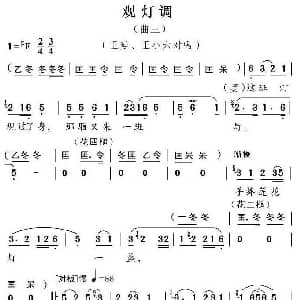 黄梅戏谱 | 观灯调