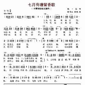 七月荷塘留香歌_歌曲简谱_词曲:张一涵 张伟东 晓枫