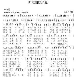 阳澄湖好风光_民歌简谱_词曲:吴全坤 吴全坤