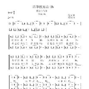 清华校友歌_歌曲简谱_词曲:校友 虞淙