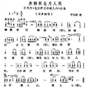 赤脚医生为人民_民歌简谱_词曲:李宝树 李宝树