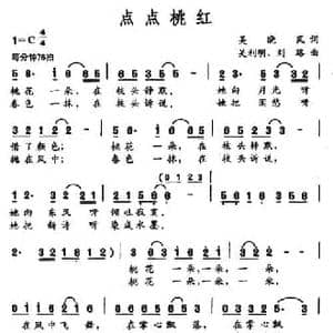 点点桃红_民歌简谱_词曲:吴晓风 吴利明 刘路