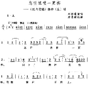 评剧谱 | 忽听谯楼一更梆 独占花魁 秦种 生 唱段 刘彩霞 唐晋渝记谱