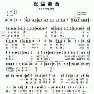 祝福湘西_民歌简谱_词曲:肖云翔 李奇峰