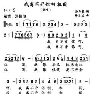 我离不开你啊 祖国_民歌简谱_词曲:金玉玺 韩永宝