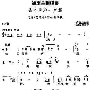 豫剧谱 | 徐玉兰唱腔集 钱串落地一声震 选自 亮眼哥 万松青唱段