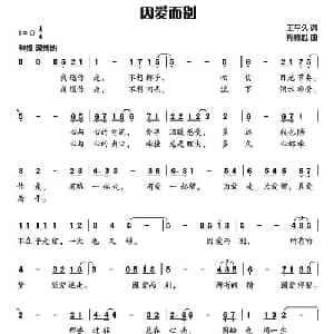 因爱而别_通俗唱法乐谱_词曲:王平久 柯德胜