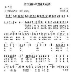 信天游的米酒花儿的茶_民歌简谱_词曲:柏泉 李怀东