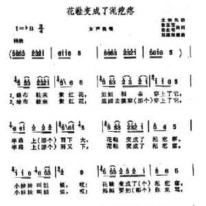 花鞋变成了泥疙瘩_民歌简谱_词曲:徐玉宝 胡永书改词 刘维彬编曲