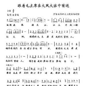 跟着毛主席在大风大浪中前进_民歌简谱