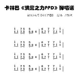 洪荒之力PPD_歌谱投稿
