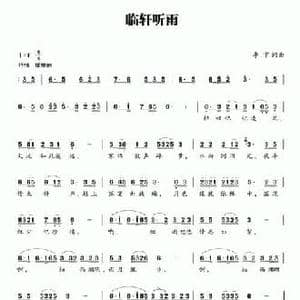 临轩听雨_民歌简谱_词曲:李宇 李宇
