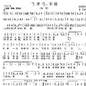 飞奔吧,新疆_民歌简谱_词曲:茅晓峰 若屏