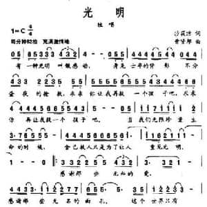 光明_民歌简谱_词曲:沙筱洁 曹贤邦
