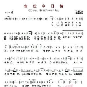 留住今日情_歌曲简谱_词曲:郑伟雄 顾嘉辉