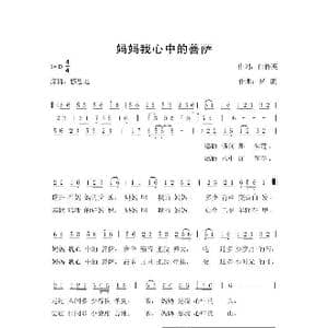 妈妈我心中的菩萨_歌谱投稿_词曲:白传英 罗鹏