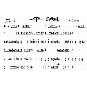 平湖 广东汉乐