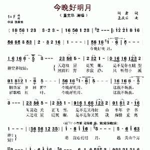 今晚好明月_歌曲简谱_词曲:阎肃 孟庆云