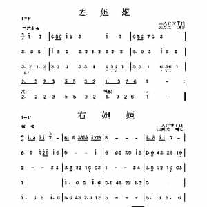 左妲姬 右妲姬_歌曲简谱