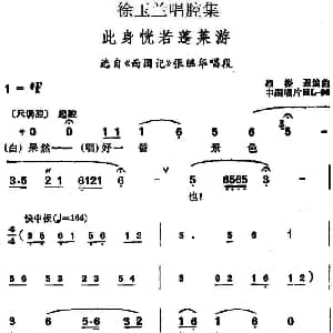 越剧谱 | 徐玉兰唱腔集 此身恍若蓬莱游 选自 西园记 张继华唱段