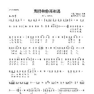 期待和你再相遇_歌曲简谱_词曲:祁隆,潘信燃 祁隆,潘信燃