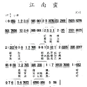 闽剧 江南蛮
