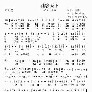 花容天下_歌谱投稿_词曲:谦居 海之女神