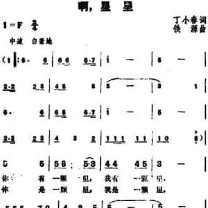 啊,星星_民歌简谱_词曲:丁小春 铁源