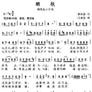 晒秋_民歌简谱_词曲:李如会 冯世全