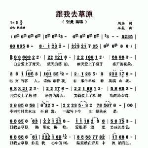 跟我去草原_歌曲简谱_词曲:周兵 石焱