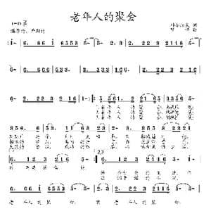 老年人的聚会_歌曲简谱_词曲:科尔沁夫 邓锋