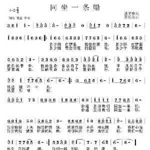 同坐一条船_民歌简谱_词曲:孙书林 邵长友