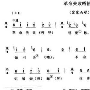 革命失败唔使愁_民歌简谱