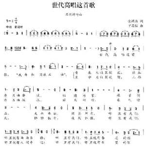 世代高唱这首歌_民歌简谱_词曲:金鸿为 丁昌信
