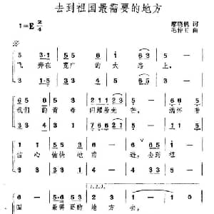 到祖国最需要的地方去_合唱歌谱_词曲:廖晓帆 毛仲玉
