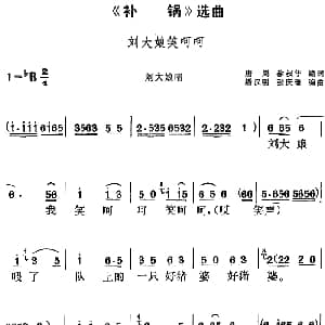 黄梅戏谱 | 补锅 选曲 刘大娘笑呵呵 刘大娘唱段 唐周 徐叔华编词 潘汉明 张庆瑞编曲