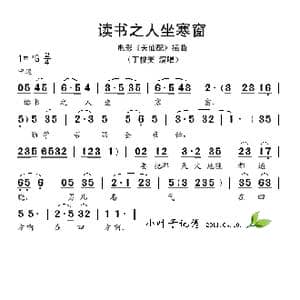 读书之人坐寒窗_歌谱投稿
