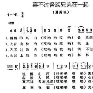 喜不过各族兄弟在一起_民歌简谱_词曲:邬大丽生填词 鄂尔多斯民歌