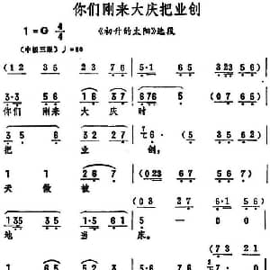 评剧谱 | 你们刚来大庆把业创 初升的太阳 选段 筱俊亭