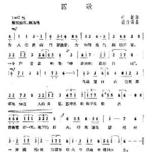 囚歌_民歌简谱_词曲:叶挺 胡作霖