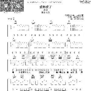 爱都爱了_歌曲简谱