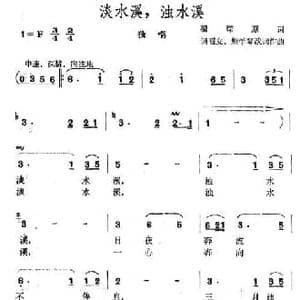 淡水溪,浊水溪_民歌简谱_词曲:瞿琮 但昭立 熊学琴